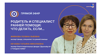 Запись прямого эфира "Родитель и специалист ранней помощи: что делать, если..." 19.12.25